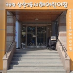 삼산2동서해어린이집