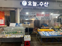 오늘수산