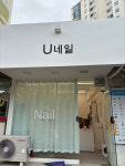 유네일