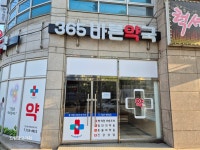 365바른약국