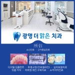광명더맑은치과의원