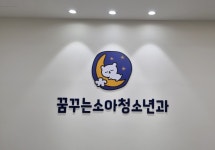 꿈꾸는소아청소년과의원