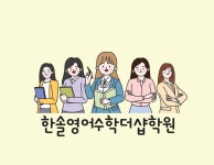 한솔영어수학더샵학원