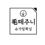 모떼주니 슈가링왁싱 강남선릉점