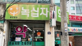 녹십자약국