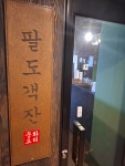 팔도객잔