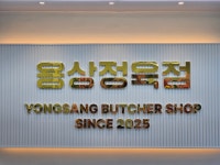 용상정육점