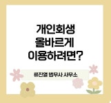 수원개인회생파산전문 법무사류진열사무소