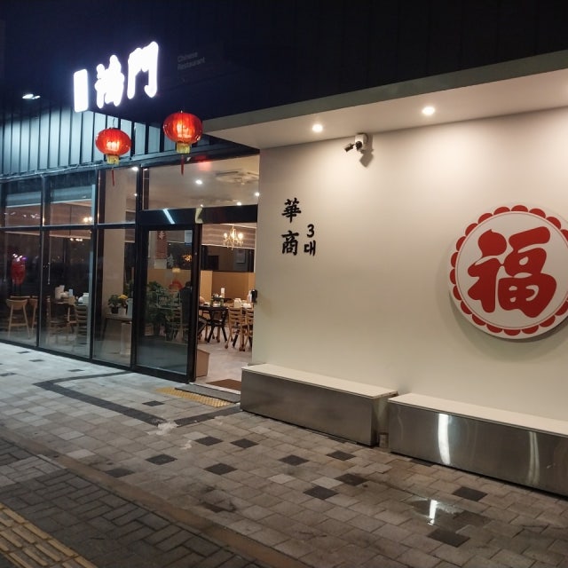 홍문 중식당 대표 사진