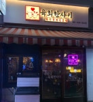 육회한사이