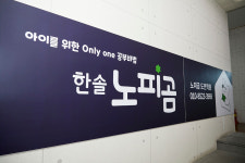 한솔노피곰 도안학원