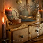 한국타로교육진흥협회