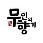 강신철태권도 무인의향기 태권도장 남양