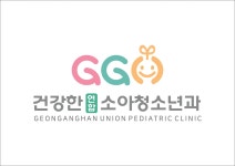 건강한연합소아청소년과의원
