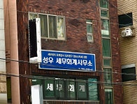 성우 세무회계사무소