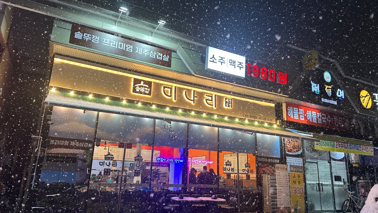 솥뚜껑미나리삼겹살 삼천점