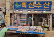 백산수산