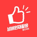 넘버원재활용할인마트