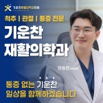 기운찬재활의학과의원