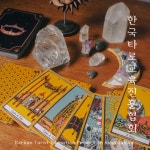 한국타로교육진흥협회