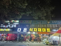 다온 식자재 마트