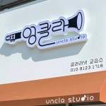 엉클라스튜디오 클라리넷교습소