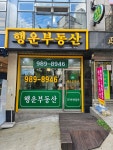 행운부동산공인중개사사무소