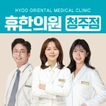 휴한의원 청주점