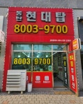 동탄현대탑공인중개사사무소