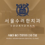 서울수려한치과의원