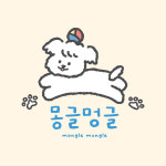 몽글멍글