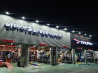 타이어프로 동암점