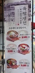 육쌈냉면 미아점