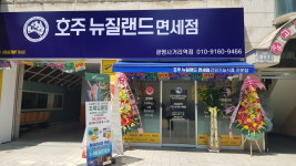 호주뉴질랜드면세점 광명사거리역점