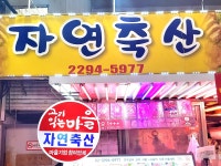 자연축산