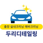 두리디테일링송도 | 두리 내부세차 실내세차 실내크리닝 에바크리닝