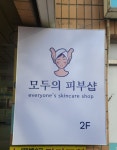 모두의피부샵 경기광주점