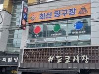 최신당구장