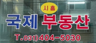 시흥국제공인중개사사무소