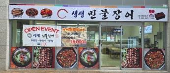 생생장어 동탄점