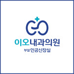 이오내과의원
