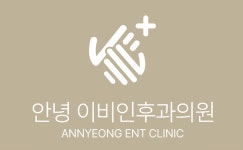 안녕이비인후과의원