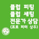 창원골프피팅샵