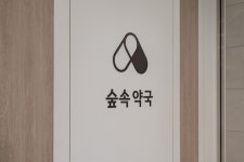 숲속약국 원그로브점