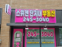 스위첸단지내부동산공인중개사사무소