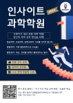 인사이트수학과학전문학원