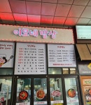 이모네밥상