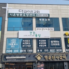 더와이즈교회