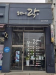 헤어락