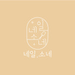 네일,소네